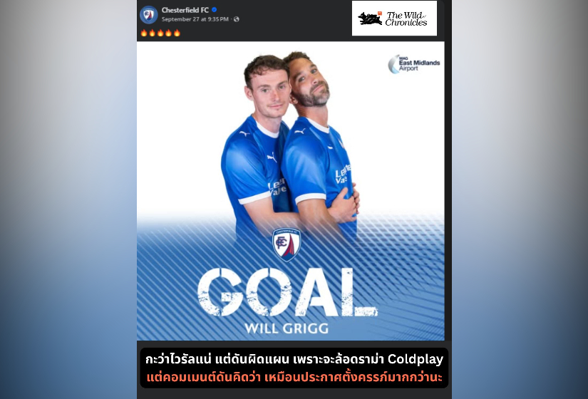 กะว่าไวรัลแน่ แต่ดันผิดแผน เพราะจะล้อดราม่า Coldplay แต่คอมเมนต์ดันคิดว่า เหมือนประกาศตั้งครรภ์มากกว่านะ