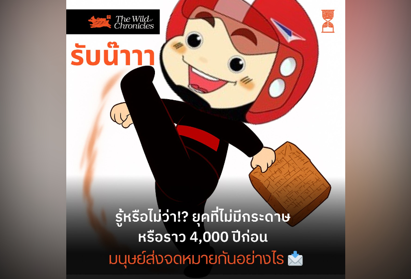 รู้หรือไม่ว่า!? ยุคที่ไม่มีกระดาษ หรือราว 4,000 ปีก่อน มนุษย์ส่งจดหมายกันอย่างไร