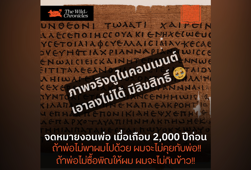 จดหมายงอนพ่อ เมื่อเกือบ 2,000 ปีก่อน ถ้าพ่อไม่พาผมไปด้วย ผมจะไม่คุยกับพ่อ!! ถ้าพ่อไม่ซื้อพิณให้ผม ผมจะไม่กินข้าว!!