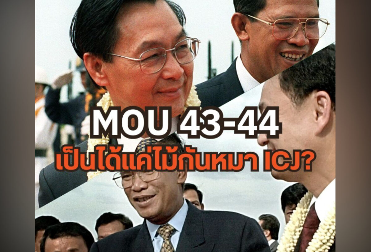 MOU 43-44 เป็นได้แค่ไม้กันหมา ICJ?