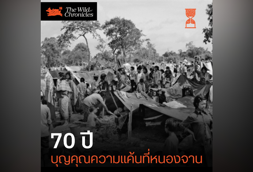 70 ปี บุญคุณความแค้นที่หนองจาน