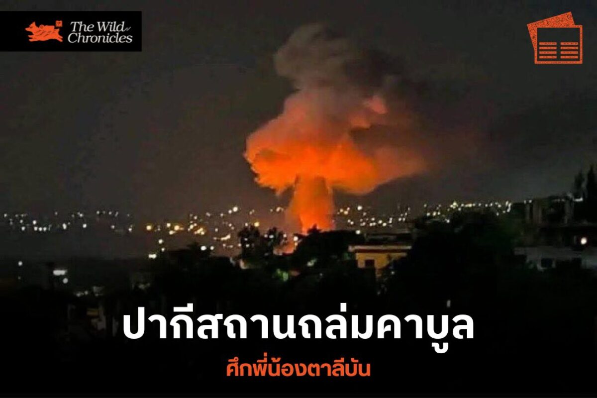 ปากีสถานถล่มคาบูล: ศึกพี่น้องตาลีบัน