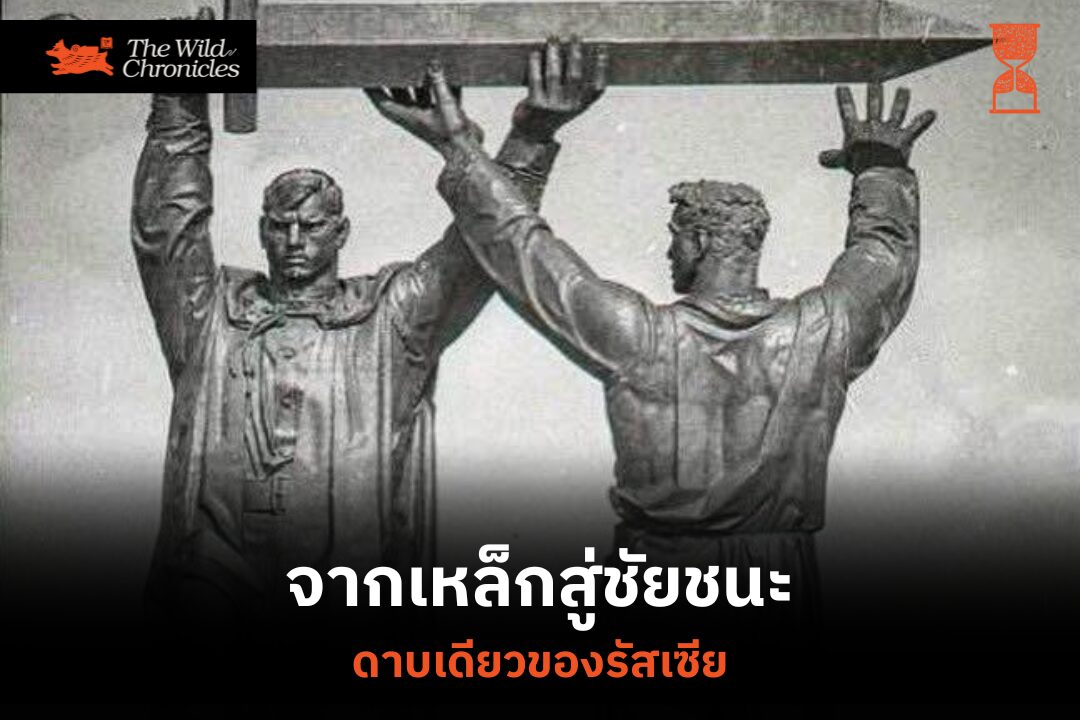 จากเหล็กสู่ชัยชนะ: ดาบเดียวของรัสเซีย