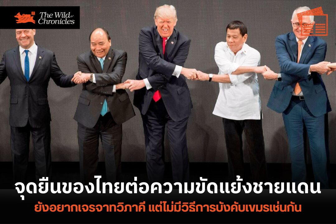 จุดยืนของไทยต่อความขัดแย้งชายแดน: ยังอยากเจรจาทวิภาคี แต่ไม่มีวิธีการบังคับเขมรเช่นกัน