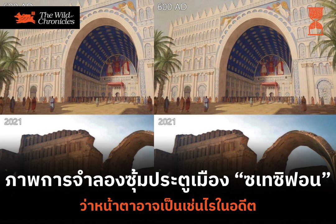ภาพการจำลองซุ้มประตูเมือง “ซเทซิฟอน” ว่าหน้าตาอาจเป็นเช่นไรในอดีต เมื่อเทียบกับซากที่ยังหลงเหลืออยู่ในปัจจุบัน ณ ประเทศอิรัก