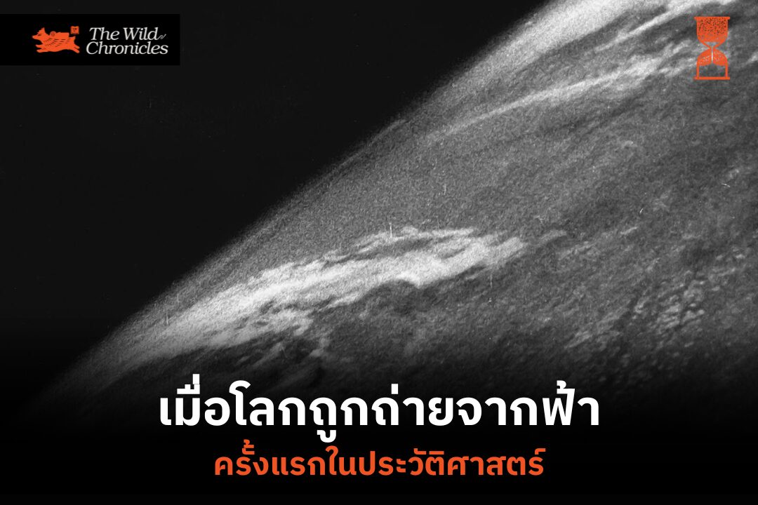 เมื่อโลกถูกถ่ายจากฟ้า…ครั้งแรกในประวัติศาสตร์