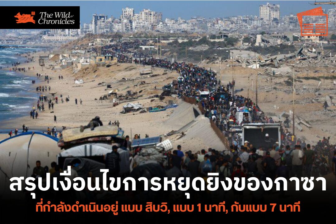 สรุปเงื่อนไขการหยุดยิงของกาซาที่กำลังดำเนินอยู่นะครับ แบบ สิบวิ, แบบ 1 นาที, กับแบบ 7 นาที