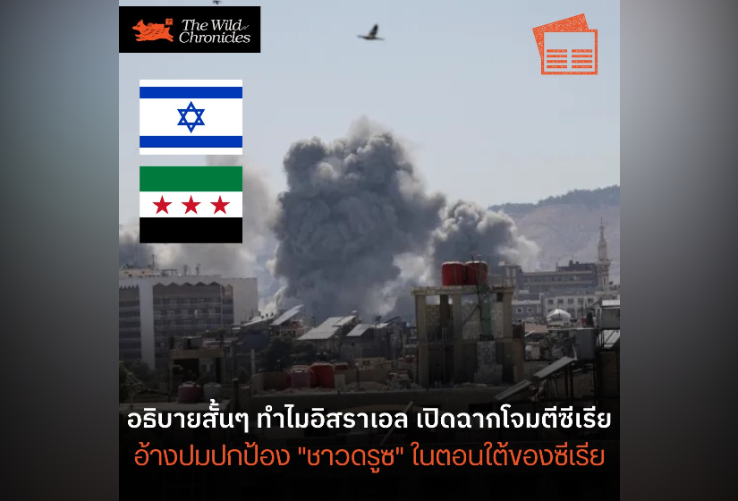 อธิบายสั้นๆ ทำไมอิสราเอลเปิดฉากโจมตีซีเรีย อ้างปมปกป้อง “ชาวดรูซ” ในตอนใต้ของซีเรีย