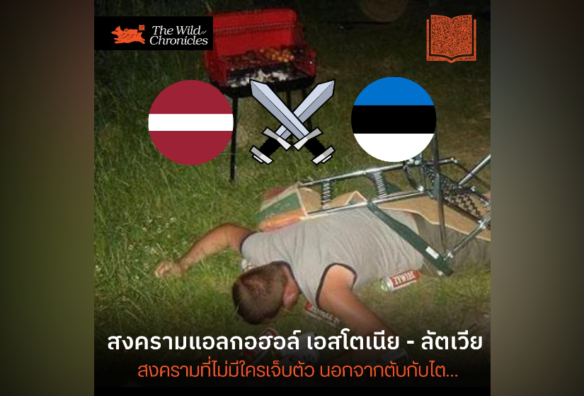 สงครามแอลกอฮอล์ เอสโตเนีย – ลัตเวีย สงครามที่ไม่มีใครเจ็บตัว นอกจากตับกับไต…