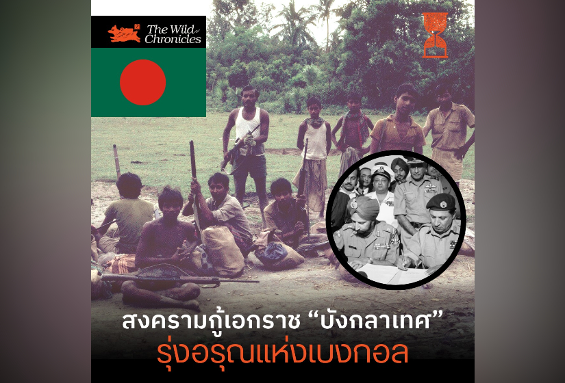 สงครามกู้เอกราช “บังกลาเทศ” รุ่งอรุณแห่งเบงกอล