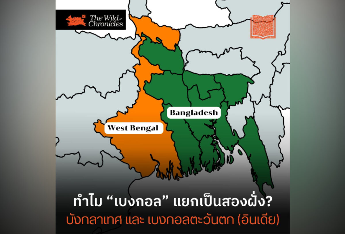 ทำไม “เบงกอล” แยกเป็นสองฝั่ง? บังกลาเทศ และ เบงกอลตะวันตก (อินเดีย)