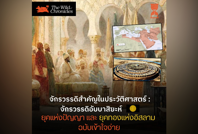 จักรวรรดิสำคัญในประวัติศาสตร์ : จักรวรรดิอับบาสิยะห์ ยุคแห่งปัญญาและยุคทองแห่งอิสลาม  ฉบับเข้าใจง่าย