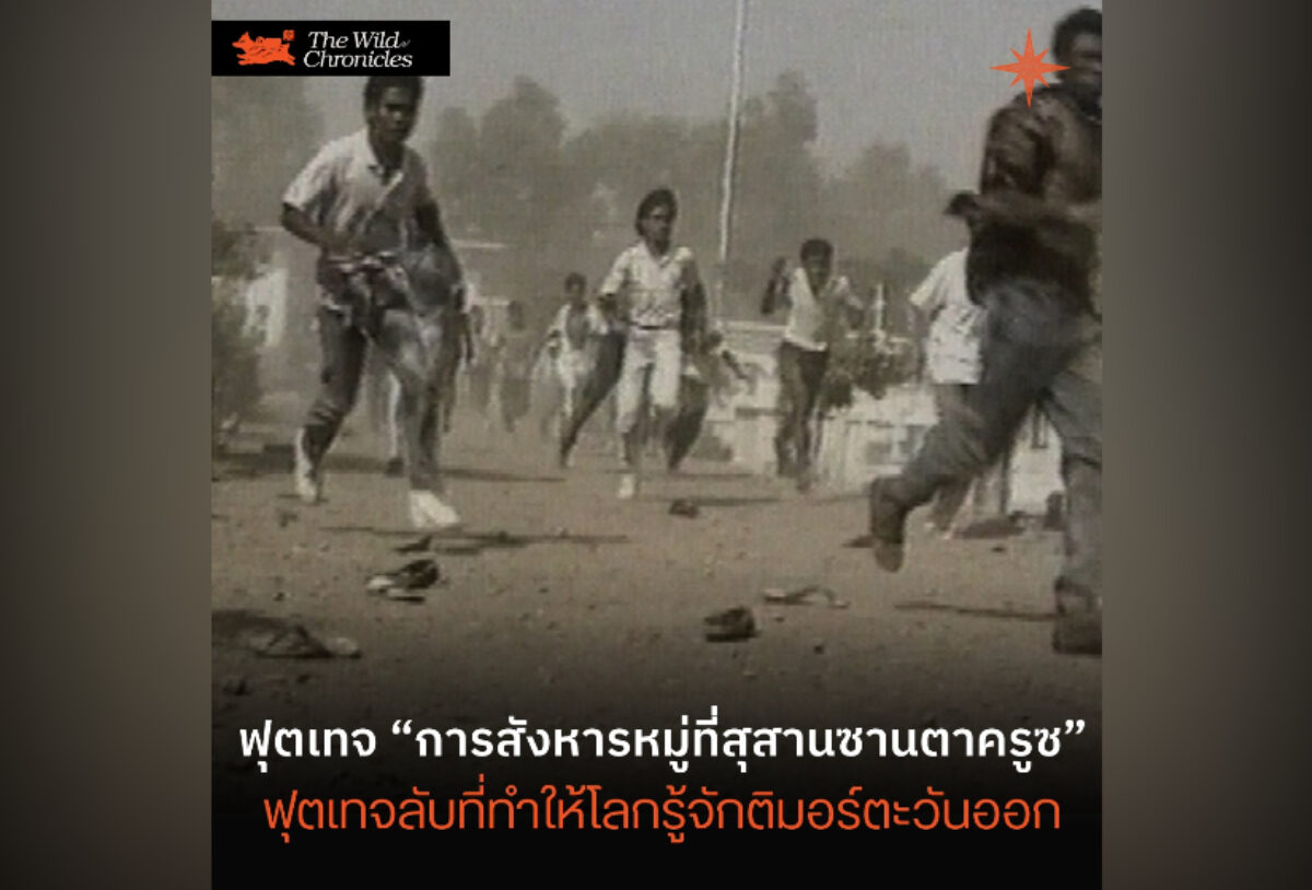 ฟุตเทจ “การสังหารหมู่ที่สุสานซานตาครูซ” ฟุตเทจลับที่ทำให้โลกรู้จักติมอร์ตะวันออก