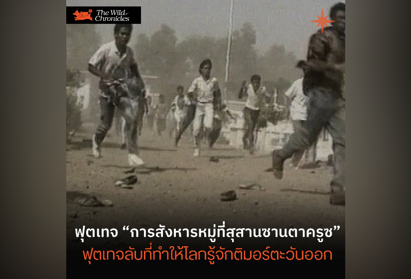 ฟุตเทจ “การสังหารหมู่ที่สุสานซานตาครูซ” ฟุตเทจลับที่ทำให้โลกรู้จักติมอร์ตะวันออก