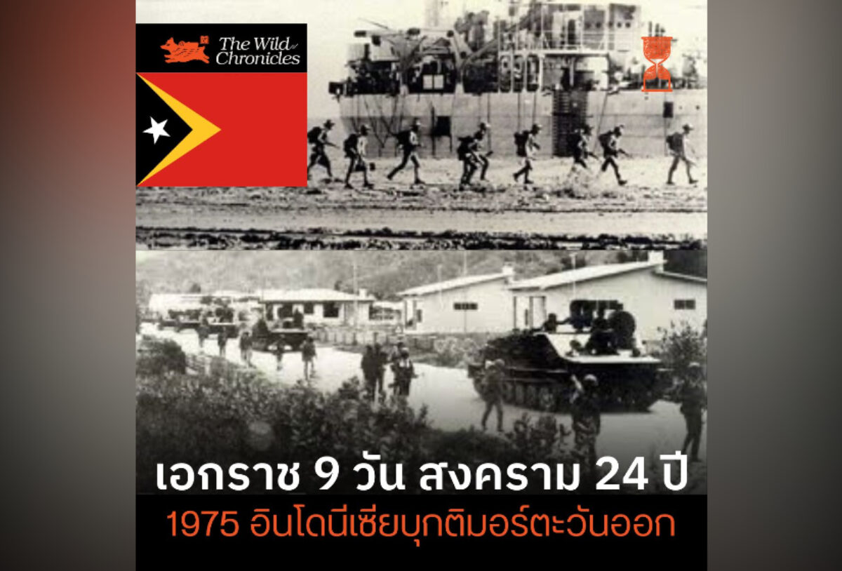 เอกราช 9 วัน สงคราม 24 ปี 1975 อินโดนีเซียบุกติมอร์ตะวันออก