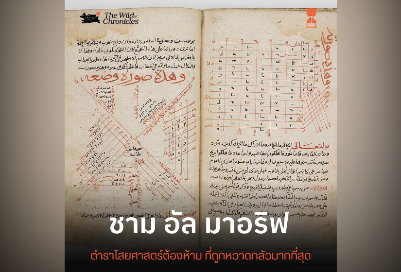 ชาม อัล มาอริฟ ตำราไสยศาสตร์ต้องห้าม ที่ถูกหวาดกลัวมากที่สุด