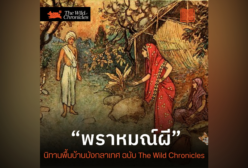 พราหมณ์ผี