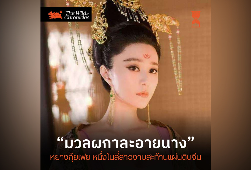 “มวลผกาละอายนาง” หยางกุ้ยเฟย หนึ่งในสี่สาวงามสะท้านแผ่นดินจีน