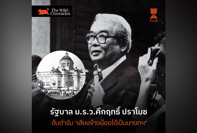 รัฐบาล ม.ร.ว.คึกฤทธิ์ ปราโมช ต้นตำรับ “เสียงข้างน้อยได้เป็นนายกฯ”