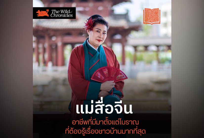 “แม่สื่อจีน” อาชีพที่มีมาตั้งแต่โบราณ ที่ต้องรู้เรื่องชาวบ้านมากที่สุด