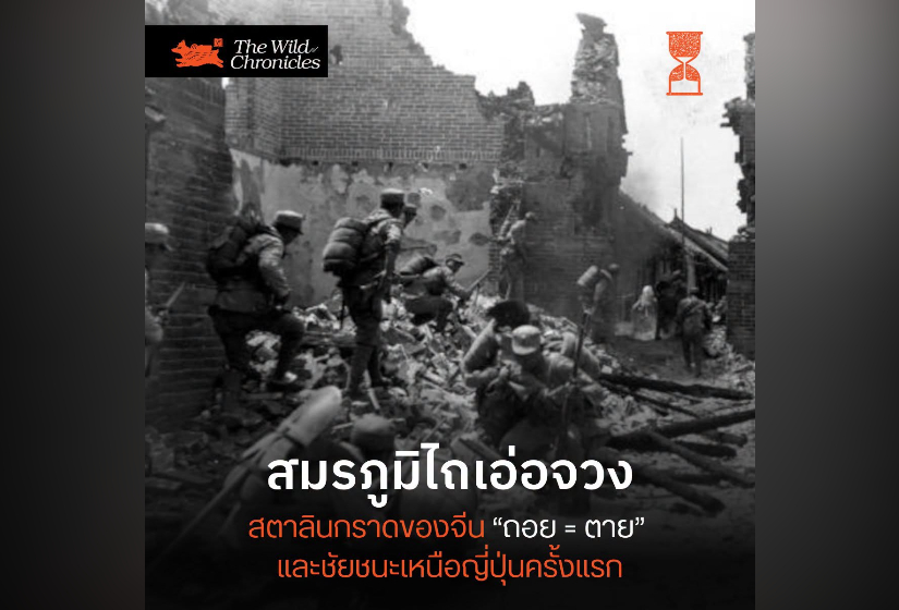 สมรภูมิไถเอ่อจวง สตาลินกราดของจีน “ถอย = ตาย” และชัยชนะเหนือญี่ปุ่นครั้งแรก