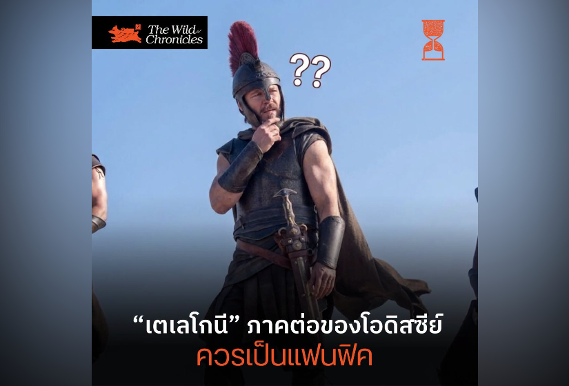 “เตเลโกนี” ภาต่อของโอดิสซีย์ ควรเป็นแฟนฟิค