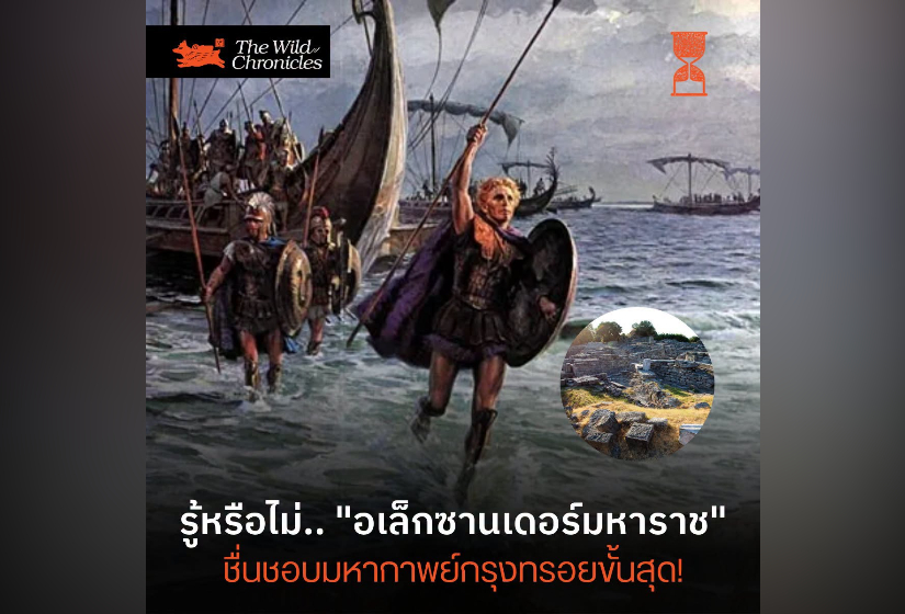 รู้หรือไม่.. “อเล็กซานเดอร์มหาราช” ชื่นชอบมหากาพย์กรุงทรอยขั้นสุด!