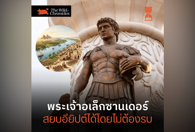 พระเจ้าอเล็กซานเดอร์ สยบอียิปต์ได้โดยไม่ต้องรบ