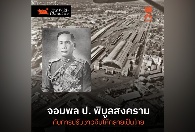 จอมพล ป. กับการปรับชาวจีนให้กลายเป็นไทย