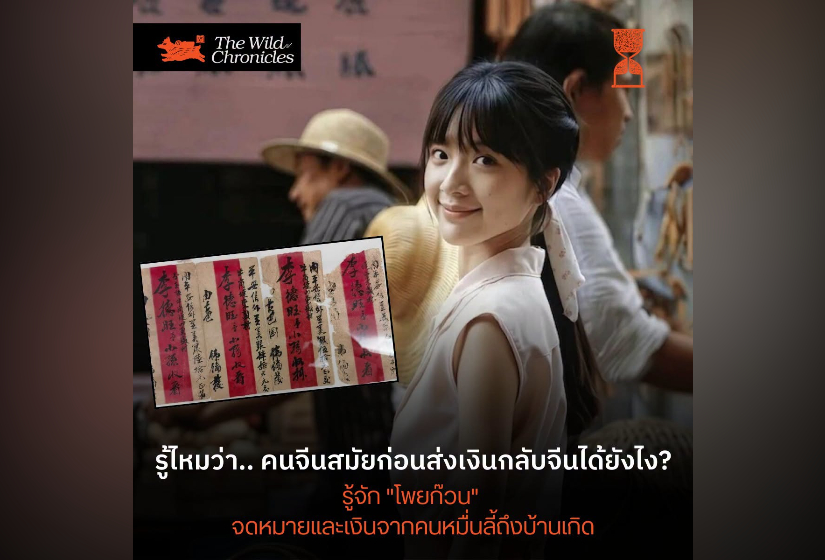 รู้ไหมว่า.. คนจีนสมัยก่อนส่งเงินกลับจีนได้ยังไง? โพยก๊วน : จดหมายและเงิน จากคนหมื่นลี้ถึงบ้านเกิด
