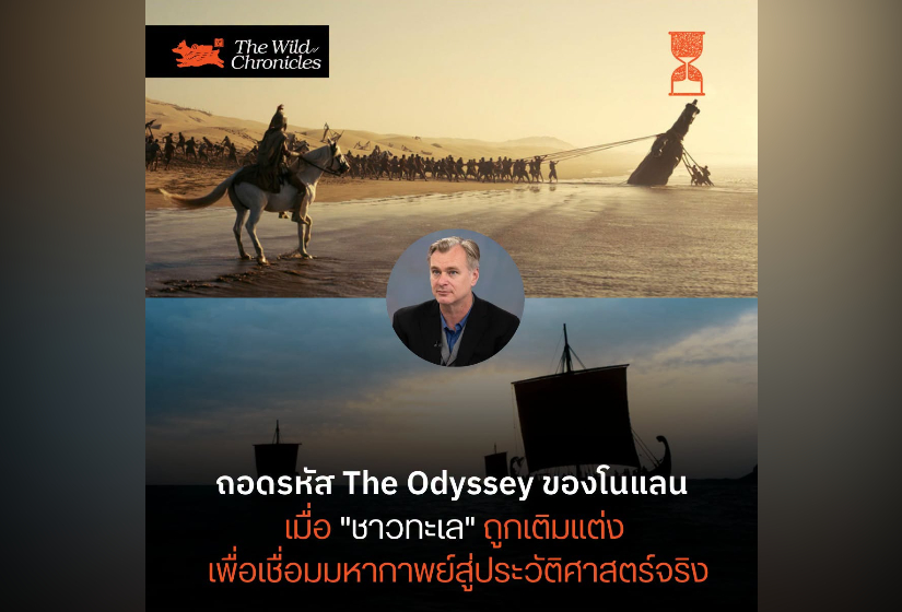 ถอดรหัส The Odyssey ของโนแลน : เมื่อ “ชาวทะเล” ถูกเติมแต่ง เพื่อเชื่อมมหากาพย์สู่ประวัติศาสตร์จริง