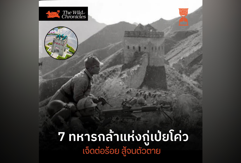 7 ทหารกล้าแห่งกู่เป่ยโค่ว เจ็ดต่อร้อย สู้จนตัวตาย