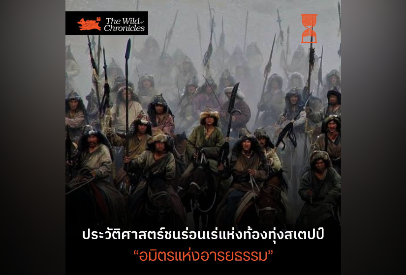 ประวัติศาสตร์ชนร่อนเร่แห่งท้องทุ่งสเตปป์: “อมิตรแห่งอารยธรรม”