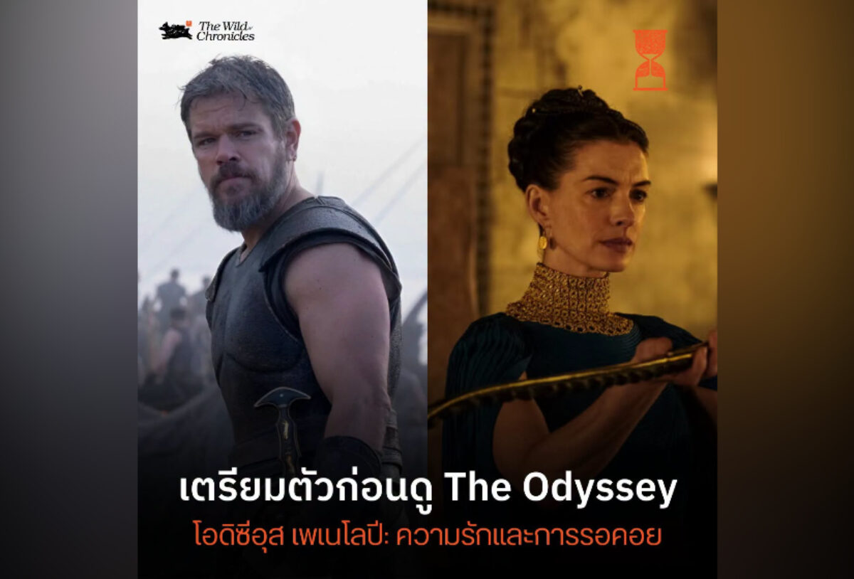 เตรียมตัวก่อนดู The Odyssey โอดิซีอุส เพเนโลปี: ความรักและการรอคอย