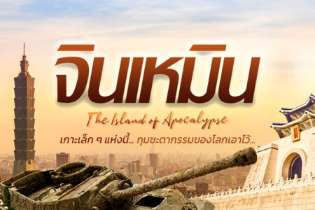ทัวร์ไต้หวัน เกาะจินเหมิน (Taiwan – Kinmen Island) The Island of The Apocalypse