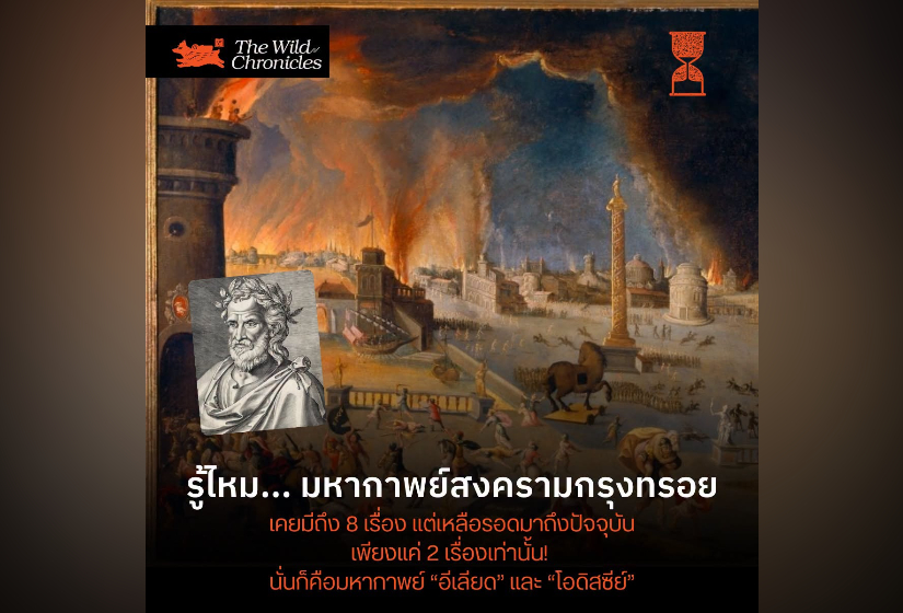 รู้ไหม… มหากาพย์สงครามกรุงทรอยมีถึง 8 เรื่อง แต่เหลือรอดมาถึงปัจจุบันเพียงแค่ 2 เรื่องเท่านั้น! นั่นก็คือมหากาพย์ “อีเลียด” และ “โอดิสซีย์”