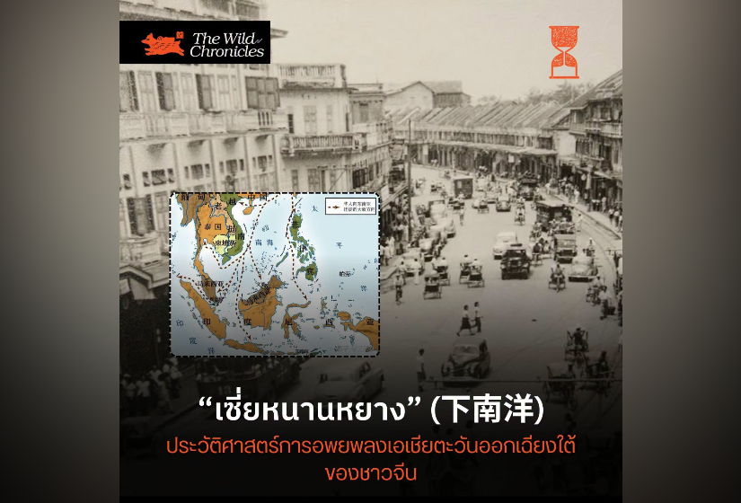 “เซี่ยหนานหยาง” (下南洋) : ประวัติศาสตร์การอพยพลงเอเชียตะวันออกเฉียงใต้ของชาวจีน