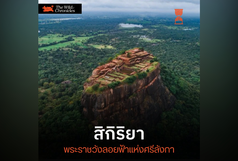 สิกิริยา พระราชวังลอยฟ้าแห่งศรีลังกา