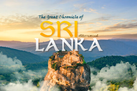 ทัวร์ศรีลังกา (Sri Lanka) ศรีลังกามหาวงศ์